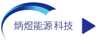 潍坊市炳煜能源科技有限公司